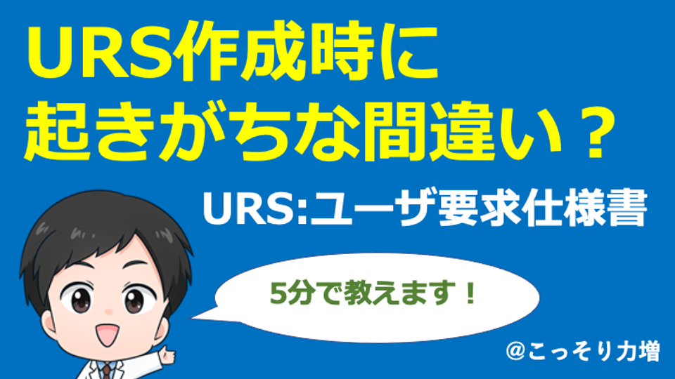 【CSV】URSユーザ要求作成時の失敗事例